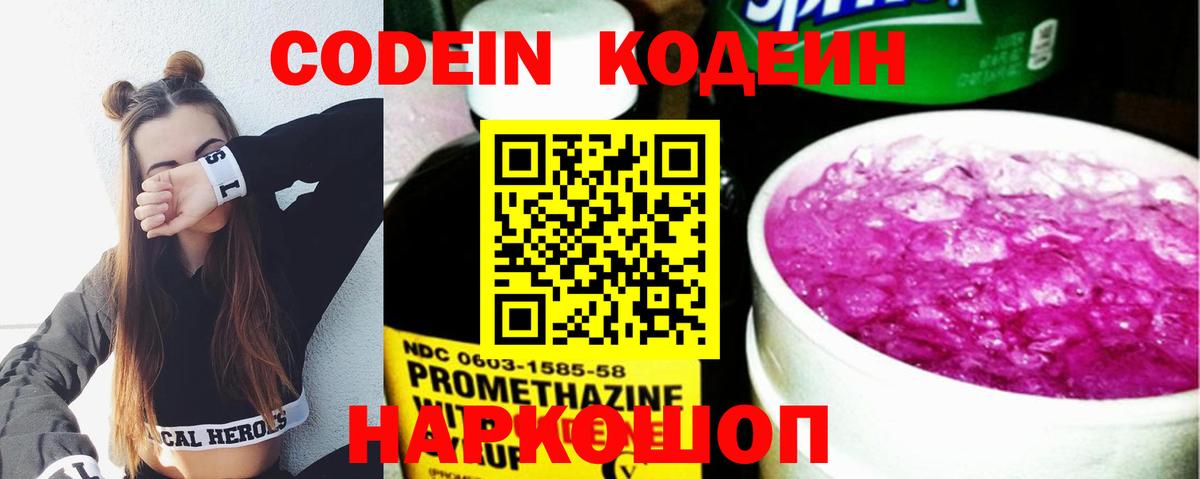 Кодеин напиток Lean (лин) Боровичи